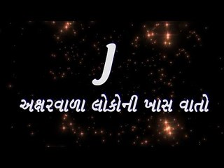 J અક્ષરવાળા લોકોની ખાસ વાતો