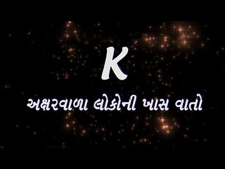 K અક્ષરવાળા લોકોની ખાસ વાતો