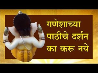 गणपतीच्या पाठीकडे बघू नये, काय कारण आहे यामागील, जाणून घ्या