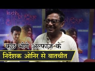 कुछ भीगे अल्फाज़ के निर्देशक ओनिर से बातचीत || kuch bheege alfaaz