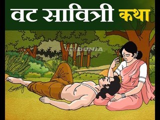 वट सावित्री व्रत कथा (Vat Savitri Vrat Katha)