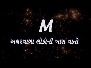 M અક્ષર વાળા લોકોની ખાસ વાતો