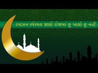 #Ramzan Special- રોજામાં શું ખાશો શું નહી