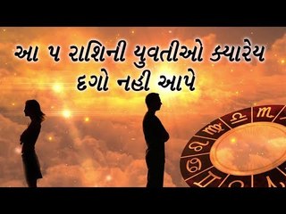 આ 5 રાશિની છોકરીઓ ક્યારેય દગો નહી આપે