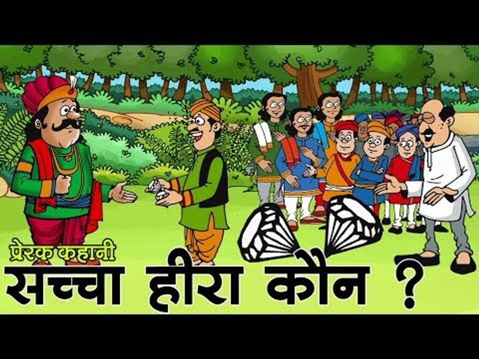 सच्चा हीरा कौन ? I True Diamond story I Kids Hindi Story I Panchtantra Ki Kahaniyan
