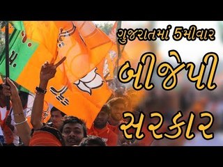 Gujarat Election Result - ગુજરાતમાં 5મી વાર ભગવો લહેરાવ્યો, કોંગ્રેસે પણ આપી ટક્કર