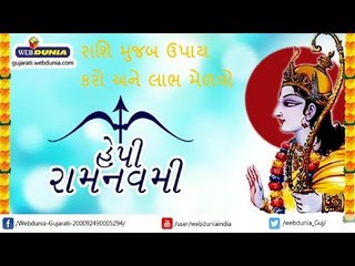 રામનવમી - રાશિ મુજબ ઉપાય