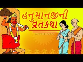 Hanuman Vrat Katha-મંગળવારનું વ્રત કરતા હોય તો  જરૂર સાંભળો  હનુમાનજીની વ્રતકથા