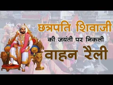 छत्रपति शिवाजी की जयंती पर निकली वाहन रैली || chatrapati shivaji maharaj jayanti