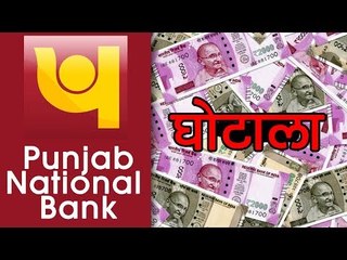 PNB घोटाला : सिर्फ 3 मिनट में जानिए सब कुछ... l PNB Ghotala : know full details in 3 minutes