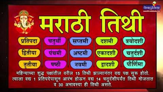 मराठी महिन्यांची माहिती (months name in Marathi) - video dailymotion