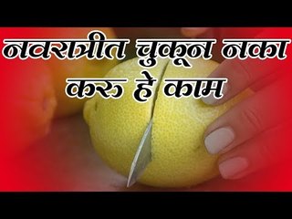 नवरात्रीत कोणते काम करणे टाळावे माहिती आहे का...