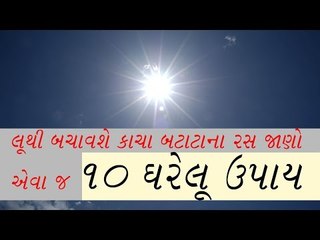 લૂથી બચાવશે કાચા બટાટાના રસ જાણો એવા જ 10 ઘરેલૂ ઉપાય