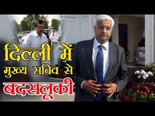 दिल्ली में मुख्य सचिव से बदसलूकी