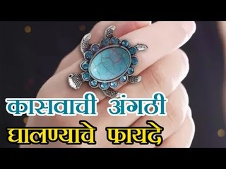 कासवाची अंगठी करेल तुम्हाला मालामाल