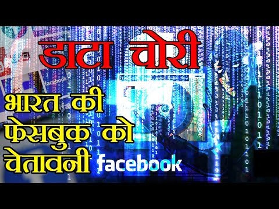 डाटा चोरी, भारत की फेसबुक को चेतावनी