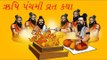 ઋષિ પંચમી વ્રત કથા - Rishi Panchami Vrat Katha -l Sama pacham vrat katha