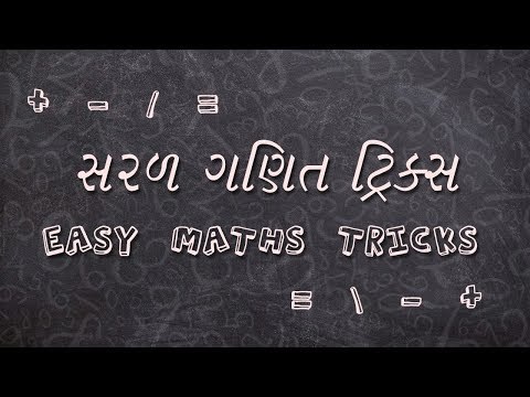 Easy Maths Tricks- સરળ ગણિત ટ્રીક્સ