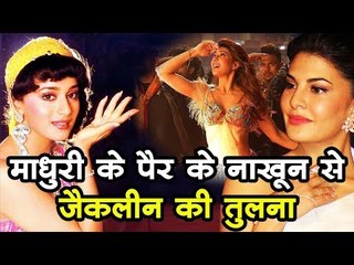 माधुरी के पैर के नाखून से जैकलीन की तुलना  Bollywood Updates