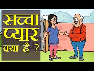 सच्चा प्यार क्या है ? | Kids Story | Kids story in hindi