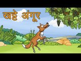 खट्टे अंगूर : Sour Grapes || Kids story in hindi || Moral story