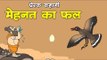 मेहनत का फल || Kids Hindi Story || Panchtantra Ki Kahaniyan || Moral story