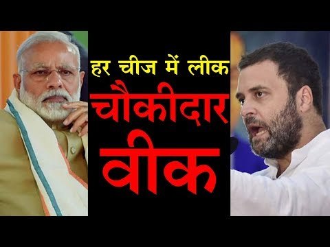 हर चीज में लीक चौकीदार वीक l Rahul Gandhi targets PM Modi again