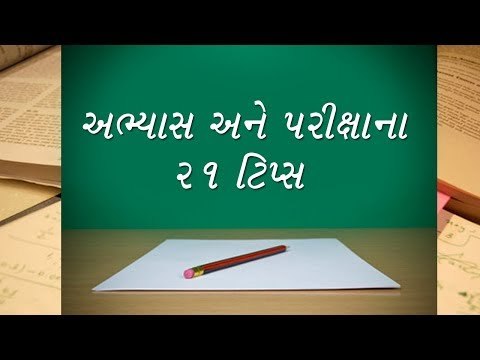 અભ્યાસ અને પરીક્ષાના 21 ટિપ્સ Study and Exam Preparation 21 tips