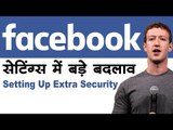 फेसबुक सेटिंग्स में बड़े बदलाव  Facebook  New Security & Privacy