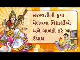 Vasant Panchmi 2019-  સરસ્વતીની કૃપા મેળવવા વિદ્યાર્થીઓ અને બાળકો કરે આ ઉપાય