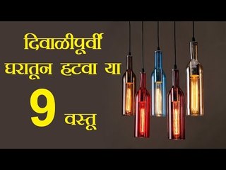 दिवाळी येण्यापूर्वी सर्वातआधी या वस्तू घरातून बाहेर करा