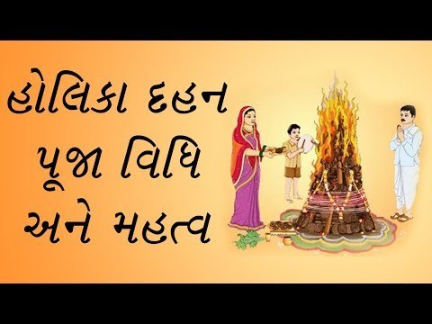 જાણો કેવી રીતે કરીએ હોળીની પૂજા- હોલિકા દહન પૂજા-વિધિ, પૂજન સામગ્રી અને મહત્વ