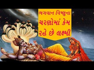 ભગવાન વિષ્ણુના ચરણોમાં કેમ રહે છે લક્ષ્મી