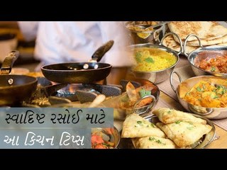 સ્વાદિષ્ટ રસોઈ માટે યાદ રાખો આ ટિપ્સ - Smart Cooking Tips