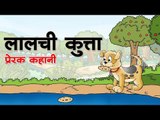 लालची कुत्ता : Greedy Dog || Kids Hindi Story || Panchtantra Ki Kahaniyan || Moral story