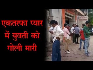 एकतरफा प्यार में युवती पर हमला