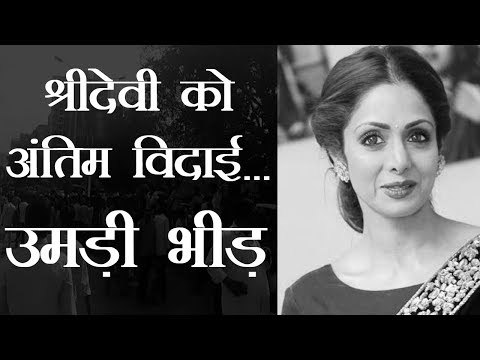 Sridevi funeral | श्रीदेवी को अंतिम विदाई : उमड़ी भीड़