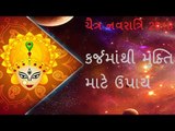 Chaitra Navratri - કર્જમાંથી મુક્તિ માટે ઉપાય