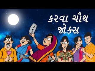 Karwa chauth Jokes - કરવા ચોથ જોક્સ