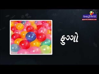 ગુજરાતી ઉખાણા - જ્ઞાન સાથે ગમ્મત ( Ukhana Gujarati Puzzle Game )