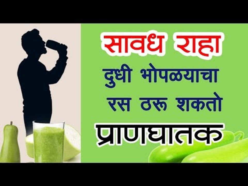 दुधी भोपळ्याचा रस प्यायचा की नाही (Bitter Gourd Juice)