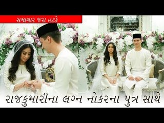 રાજકુમારીના લગ્ન નોકરાના પુત્ર સાથે