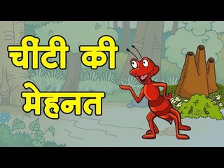 चींटी की मेहनत : Ant's hard work || Kids story in hindi || Moral story