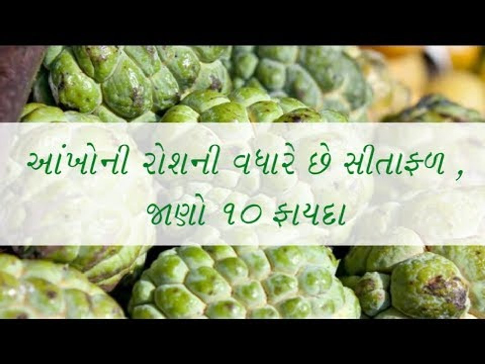આંખોની રોશની વધારે છે સીતાફળ - જાણો બીજા 10 ફાયદા(Benefits of Custard Apple)