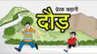 दौड़ || Run || Inspirational Hindi story  || Three Sages || Kids Story || Kids story in hindi