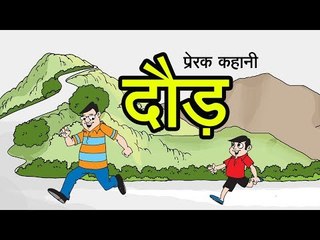 दौड़ || Run || Inspirational Hindi story  || Three Sages || Kids Story || Kids story in hindi