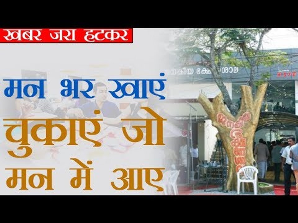 जितना चाहें उतना खाएं, जितनी मर्जी उतना भुगतान...