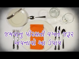 SERVING FOOD Tips -જમવાનું પીરસતી વખતે જરૂર અપનાવો આ ઉપાય