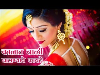 कान टोचणे या संस्कारामागील वैज्ञानिक कारण जाणून घ्या