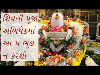 શિવની પૂજામાં ભૂલથી પણ ન કરશો આ 5 કામ